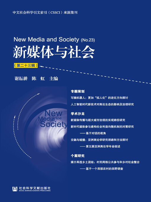 Title details for 新媒体与社会（第23辑） by 谢耘耕 - Available